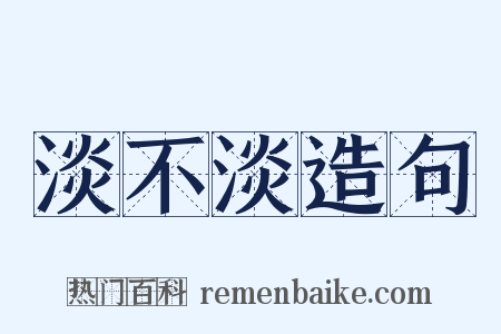 淡不淡造句是什么意思的图片